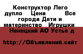 Конструктор Лего дупло  › Цена ­ 700 - Все города Дети и материнство » Игрушки   . Ненецкий АО,Устье д.